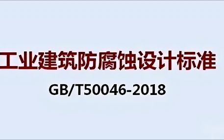 梅州《工业建筑防腐蚀设计标准》（GB/T50046-2018）