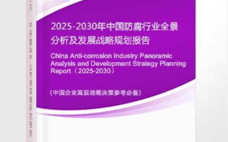 梅州安特佳防腐为您解读2025防腐行业市场规模及未来趋势分析