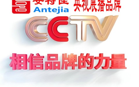 梅州喜邦地坪-安特佳防腐涂料荣登CCTV央视展播