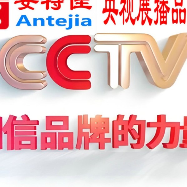 梅州喜邦地坪-安特佳防腐涂料荣登CCTV央视展播